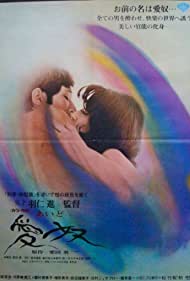 Айдо: Слуга любви (1969)